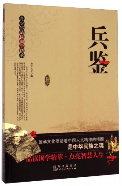 青少年品讀國學精萃：兵鑒