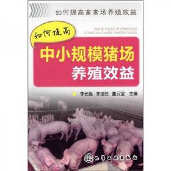 如何提高中小規(guī)模豬場(chǎng)養(yǎng)殖效益