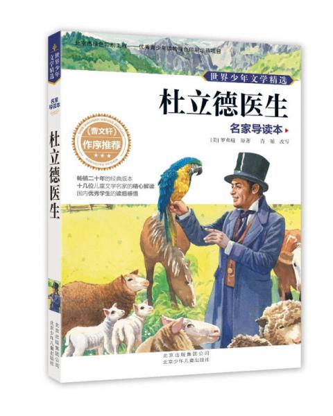 世界少年文學精選·名家導讀本：杜立德醫(yī)生