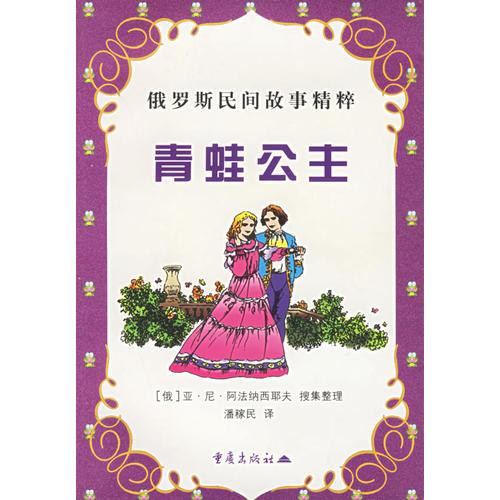 青蛙公主——俄羅斯民間故事精粹