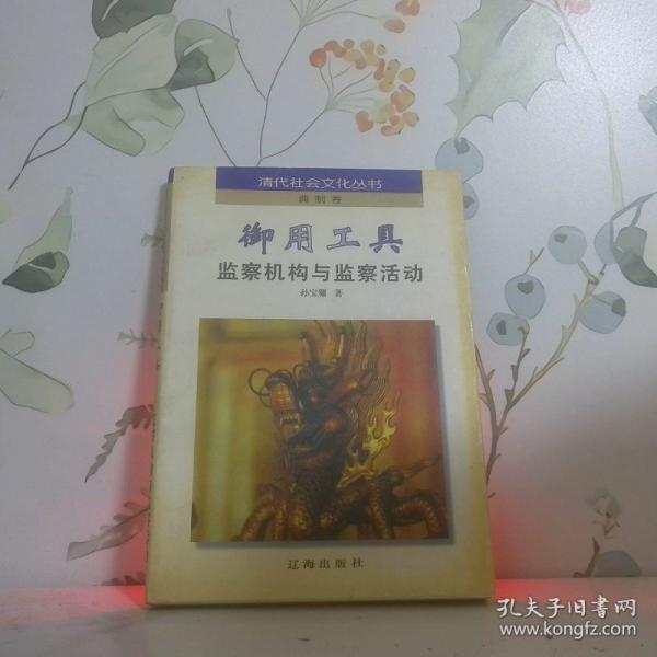 御用工具:監(jiān)察機(jī)構(gòu)與監(jiān)察活動(dòng)