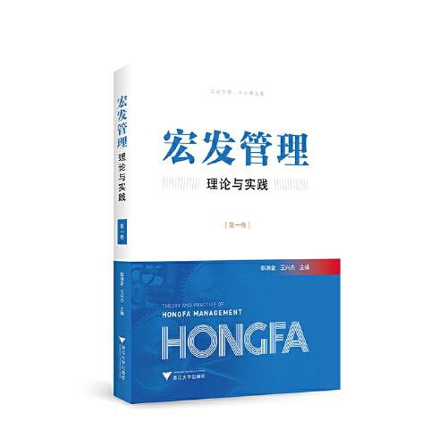 宏發(fā)管理理論與實踐（第一卷）