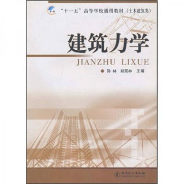 建筑力學(xué)