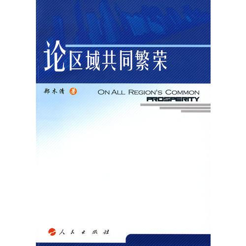 論區(qū)域共同繁榮