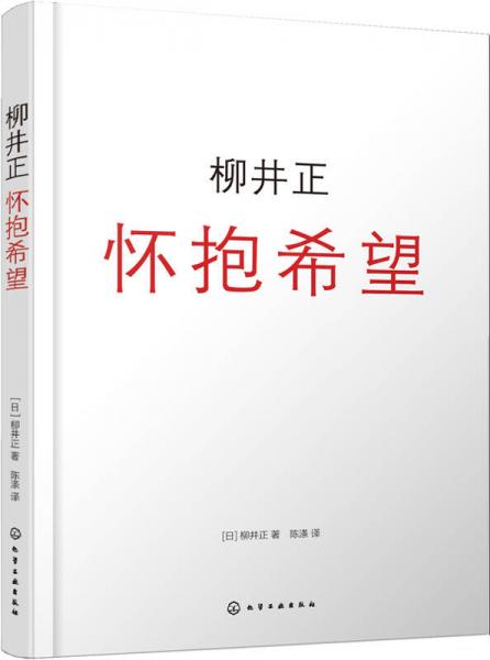柳井正：懷抱希望