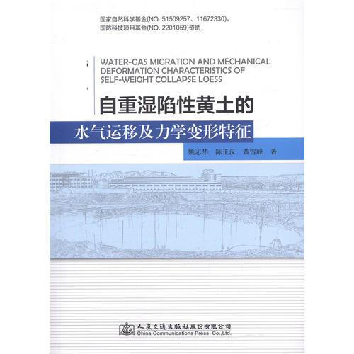 自重濕陷性黃土的水氣運(yùn)移及力學(xué)變形特征