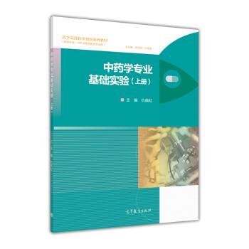 中藥學(xué)專業(yè)基礎(chǔ)實(shí)驗(yàn)