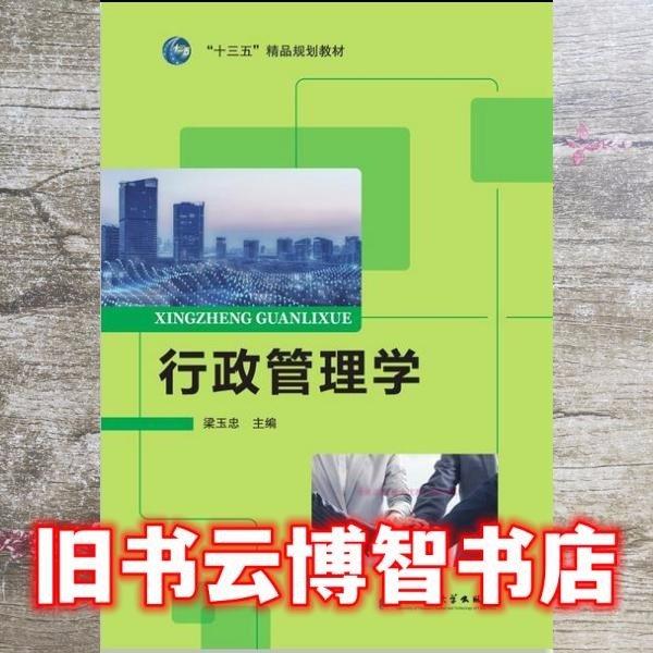 行政管理学 梁玉忠 电子科技大学出版社 9787564783006