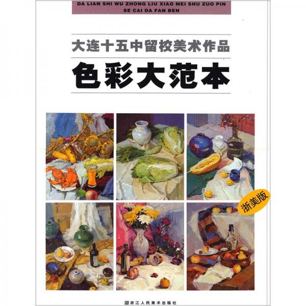 大連十五中留校美術(shù)作品：色彩大范本（浙美版）