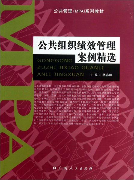 公共管理MPA系列教材：公共組織績效管理案例精選