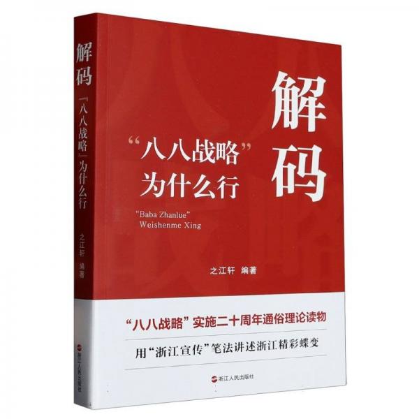 解碼(八八戰(zhàn)略為什么行) 黨和國家重要文獻 編者:之江軒|責編:丁謹之//高辰旭//陶辰悅 新華正版