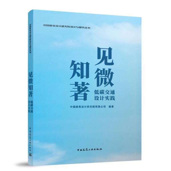 見微知著 低碳交通設(shè)計(jì)實(shí)踐 中國建筑設(shè)計(jì)研究院有限公司 編