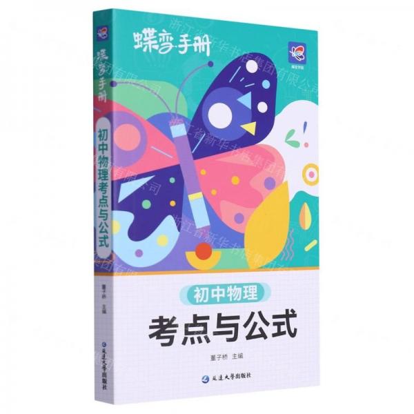 初中物理考點(diǎn)與公式/蝶變手冊(cè)