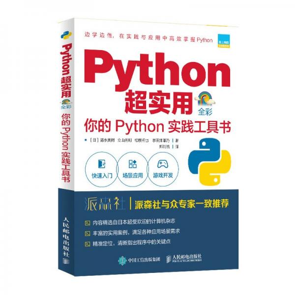 Python超实用你的Python实践工具书（全彩印刷）