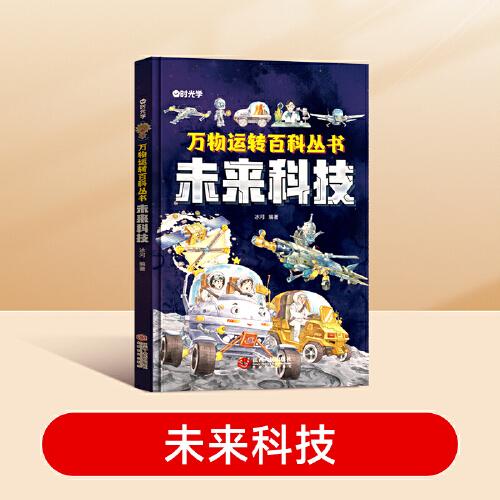 【時(shí)光學(xué)】萬物運(yùn)轉(zhuǎn)百科全書未來科技少兒百科全書6-12歲兒童漫畫書走進(jìn)科技世界圖書小學(xué)生科學(xué)類書籍科技啟蒙繪本故事