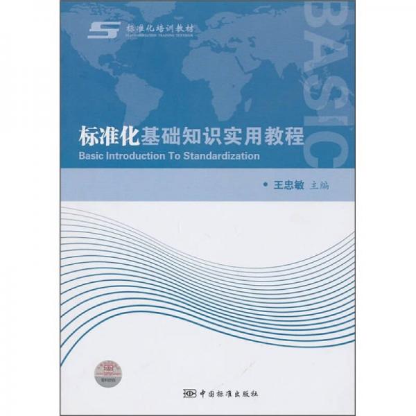 標(biāo)準(zhǔn)化基礎(chǔ)知識(shí)實(shí)用教程