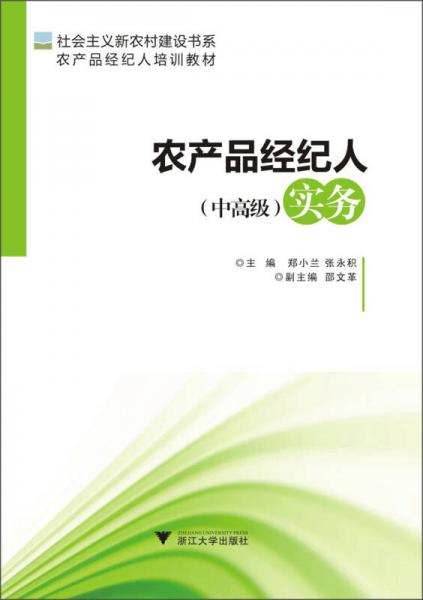 社會(huì)主義新農(nóng)村建設(shè)書系·農(nóng)產(chǎn)品經(jīng)紀(jì)人培訓(xùn)教材：農(nóng)產(chǎn)品經(jīng)紀(jì)人（中高級(jí)）實(shí)務(wù)