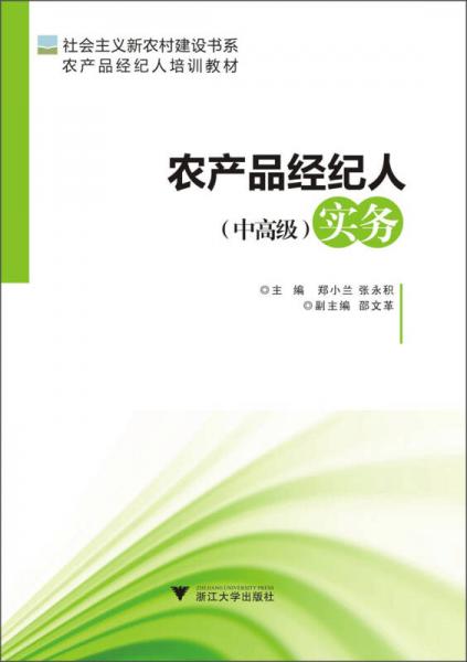 社会主义新农村建设书系·农产品经纪人培训教材：农产品经纪人（中高级）实务