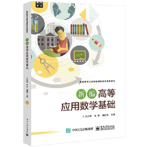 新編高等應(yīng)用數(shù)學(xué)基礎(chǔ)