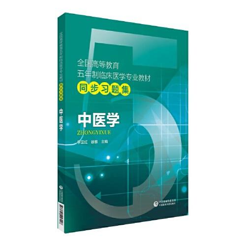 中医学（全国高等教育五年制临床医学专业教材同步习题集）