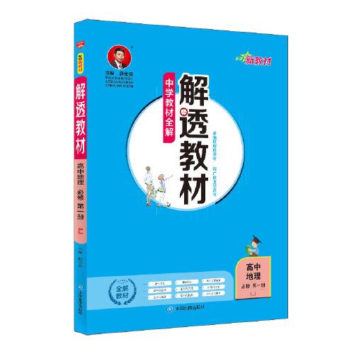 2020新教材 解透教材 高中地理 必修第一冊 山東教育版(LJ版)