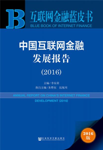 互联网金融蓝皮书：中国互联网金融发展报告（2016）  