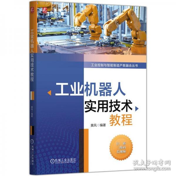 工业机器人实用技术教程