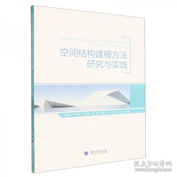 空間結(jié)構(gòu)建模方法研究與實(shí)踐