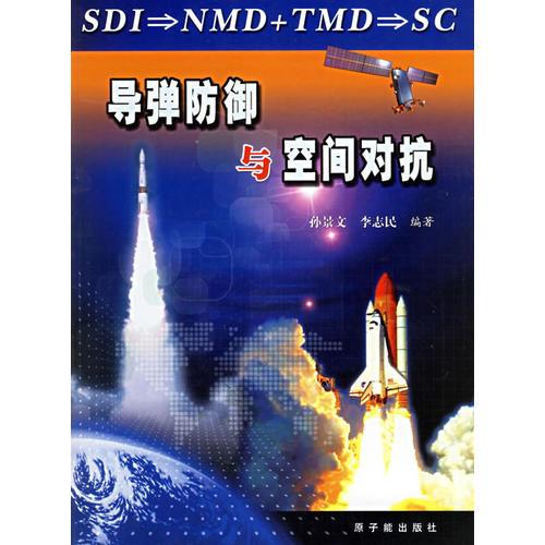 導彈防御與空間對抗