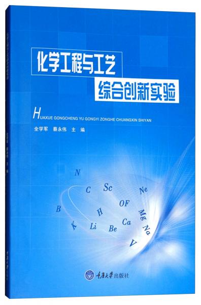 化學(xué)工程與工藝綜合創(chuàng)新實(shí)驗(yàn)