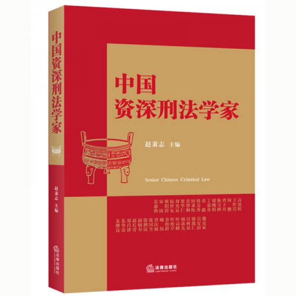 中国资深刑法学家