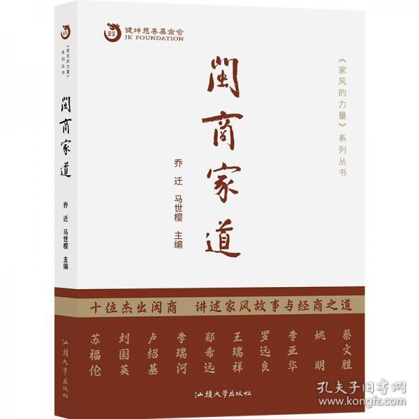 闽商家道