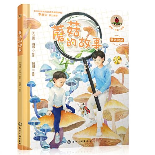 蘑菇的故事