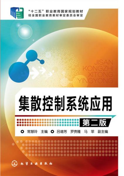 集散控制系統(tǒng)應(yīng)用（第二版）