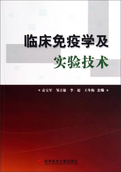 臨床免疫學(xué)及實(shí)驗(yàn)技術(shù)