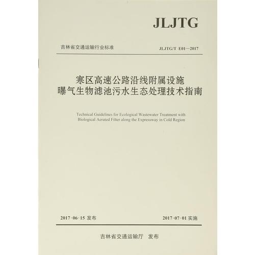 寒區(qū)高速公路沿線附屬設施曝氣生物濾池污水生態(tài)處理技術指南