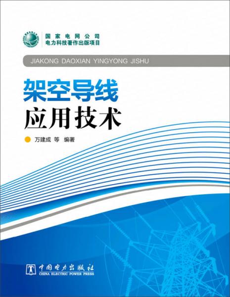 架空導(dǎo)線應(yīng)用技術(shù)