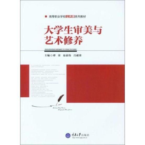 大學生審美與藝術修養(yǎng) [譚榮,易前偉,呂超榮]