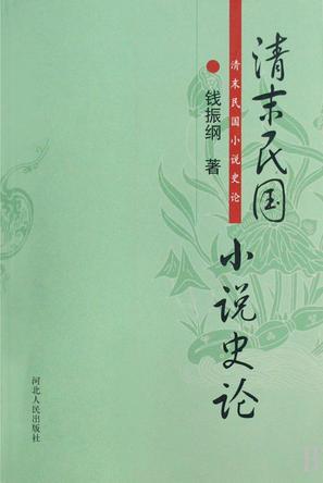 清末民國小說史論