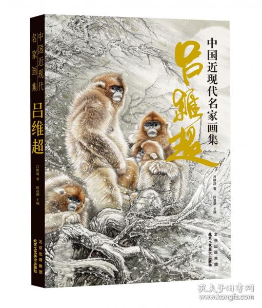 中国近现代名家画集·吕维超