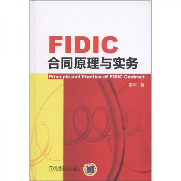 FIDIC合同原理与实务