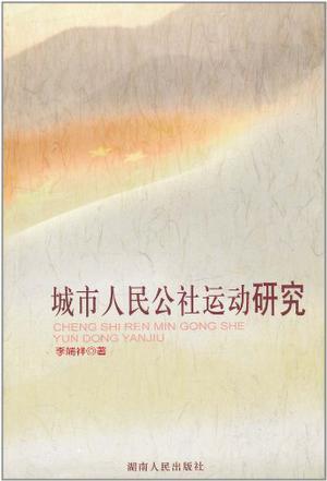 城市人民公社運(yùn)動(dòng)研究