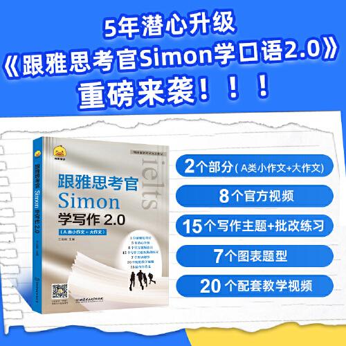 《跟雅思考官Simon學(xué)寫作2.0》