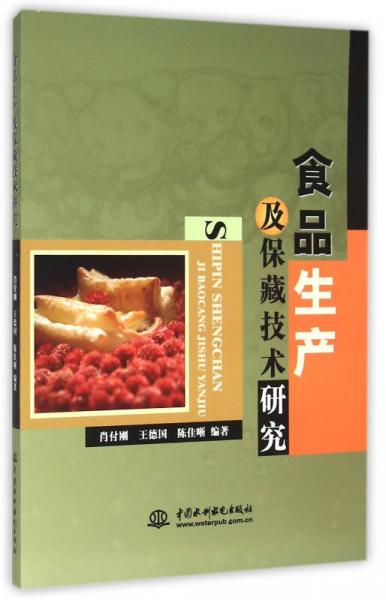 食品生產(chǎn)及保藏技術(shù)研究