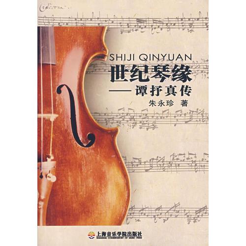 世紀(jì)琴緣/譚抒真?zhèn)? onerror=