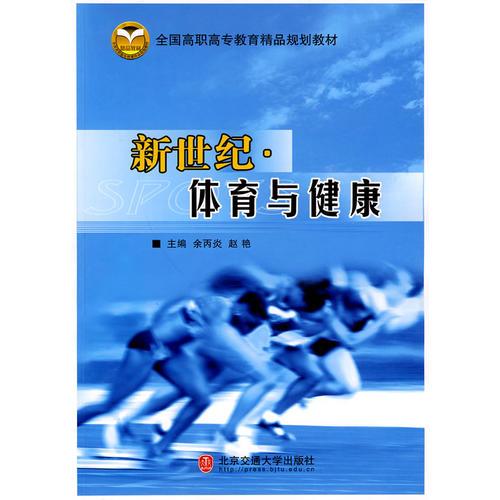 新紀紀·體育與健康