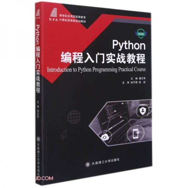 Python編程入門實戰(zhàn)教程(微課版新世紀(jì)應(yīng)用型高等教育計算機類課程規(guī)劃教材)