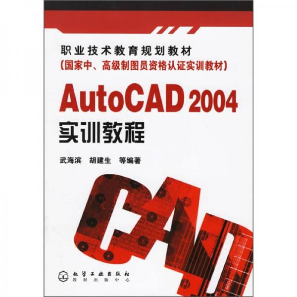 AutoCAD2004實訓(xùn)教程