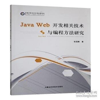 Java Web開(kāi)發(fā)相關(guān)技術(shù)與編程方法研究