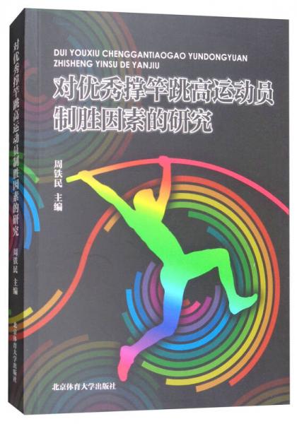對(duì)優(yōu)秀撐竿跳高運(yùn)動(dòng)員制勝因素的研究